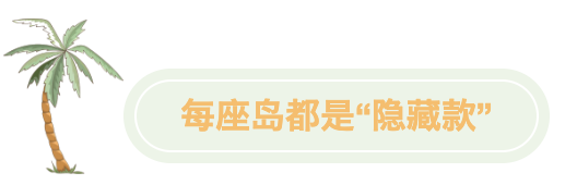 每座島都是“隱藏款”