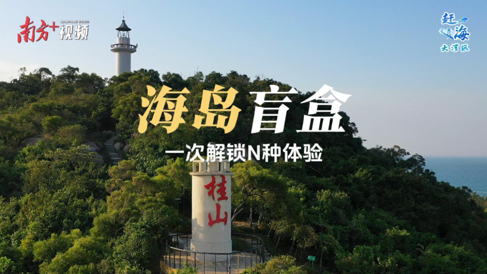 跳島游：開啟“海島盲盒”，解鎖N種體驗