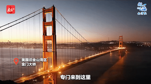 在舊金山灣區，總會有來自全球各地的游客專門來到這里，只為一睹金門大橋的風采。