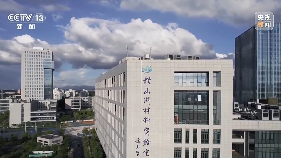 松山湖材料實驗室