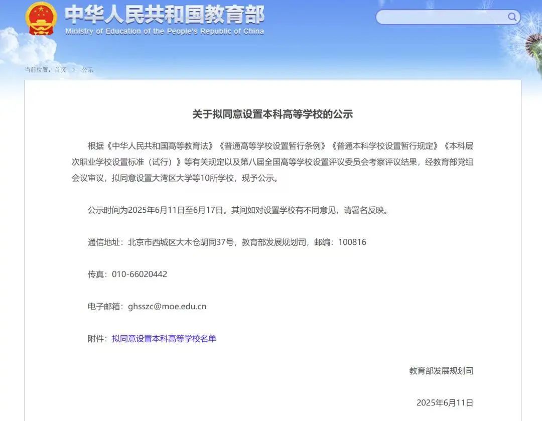 關(guān)于擬同意設(shè)置本科高等學(xué)校的公示 關(guān)于擬同意設(shè)置本科高等學(xué)校的公示