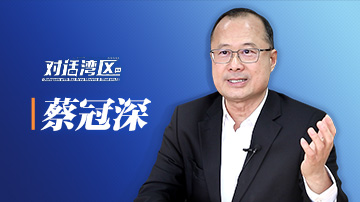 全國政協常委蔡冠深：支持港澳青年到大灣區創新創業需要改變思路