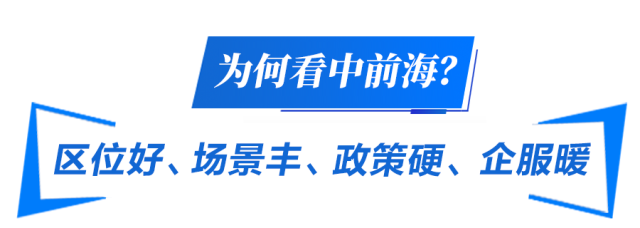  為何看中前海？