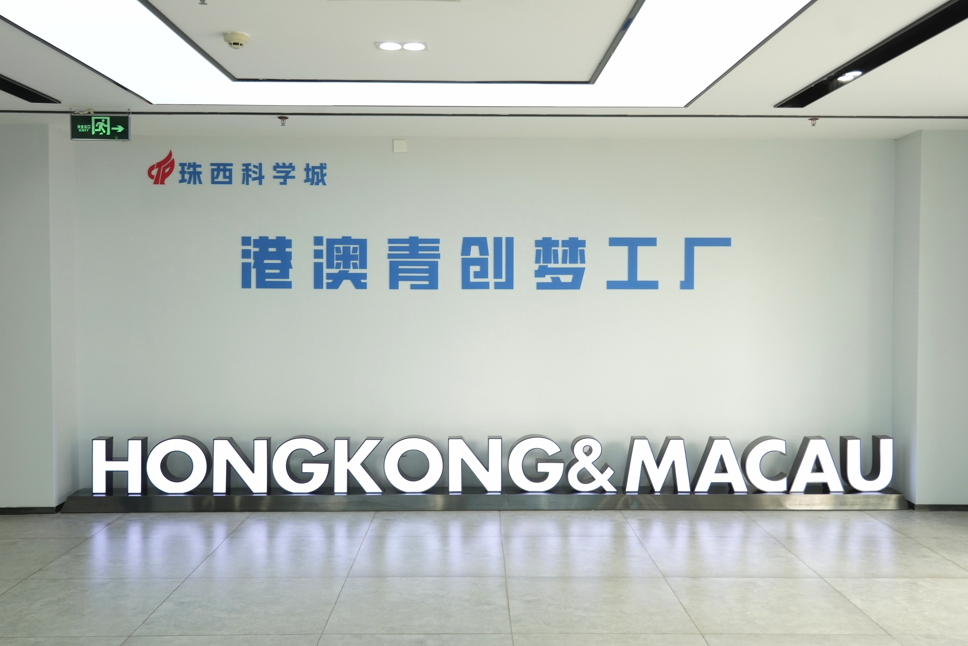 珠西科學(xué)城港澳青創(chuàng)夢工廠