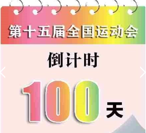 倒計時100天海報