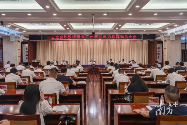 五運會和殘?zhí)貖W會廣州賽區(qū)電力保障倒計時100天動員大會