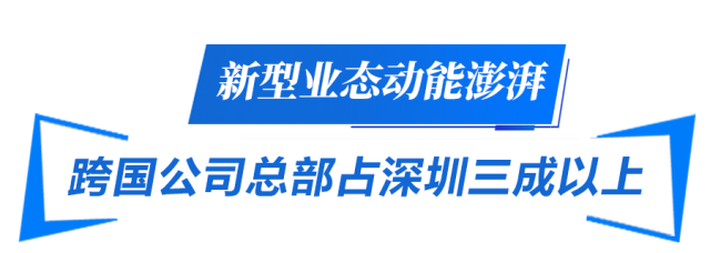 新型業(yè)態(tài)動能澎湃 跨國公司總部占深圳三成以上