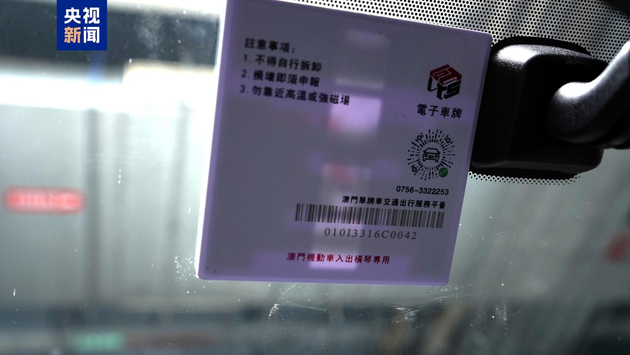 “橫琴單牌車”內(nèi)地電子標(biāo)簽