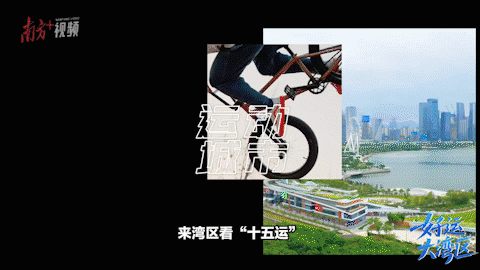比拼“綠實力”，11城“美麗全運會”啟幕！