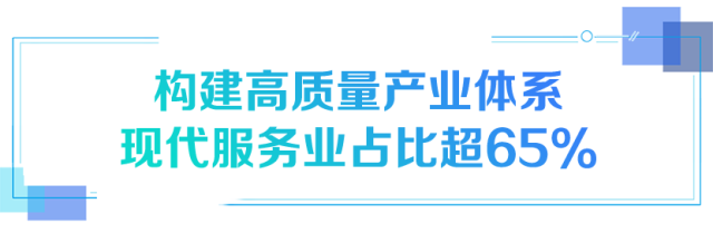 構建高質量產業體系現代服務業占比超65%