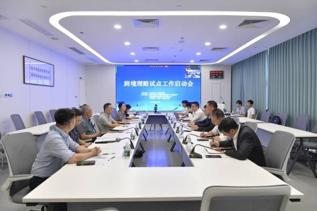 跨境理賠試點工作啟動會