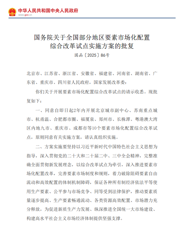 國(guó)務(wù)院發(fā)布關(guān)于全國(guó)部分地區(qū)要素市場(chǎng)化配置綜合改革試點(diǎn)實(shí)施方案的批復(fù) 國(guó)務(wù)院發(fā)布關(guān)于全國(guó)部分地區(qū)要素市場(chǎng)化配置綜合改革試點(diǎn)實(shí)施方案的批復(fù)