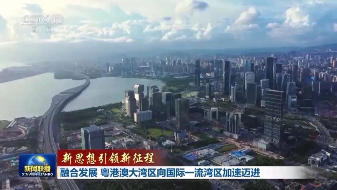 新聞聯播:融合發展 粵港澳大灣區向國際一流灣區加速邁進 新聞聯播:融合發展 粵港澳大灣區向國際一流灣區加速邁進