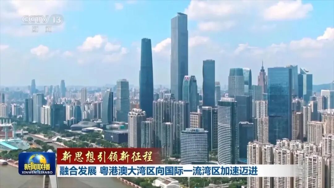 新聞聯播:融合發展 粵港澳大灣區向國際一流灣區加速邁進 新聞聯播:融合發展 粵港澳大灣區向國際一流灣區加速邁進