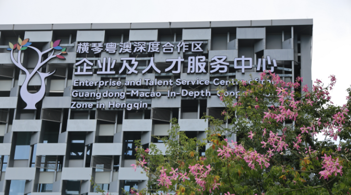 人才來(lái)橫琴可免費(fèi)住10天！大灣區(qū)國(guó)際人才驛站（橫琴）揭牌