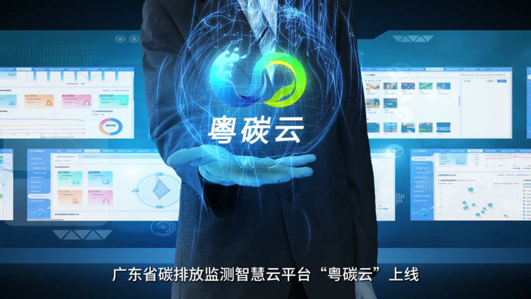 “粵碳云”平臺 “粵碳云”平臺