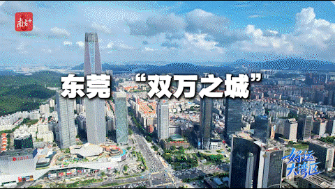 東莞，擁有過(guò)萬(wàn)億GDP、千萬(wàn)人口的“雙萬(wàn)”之城