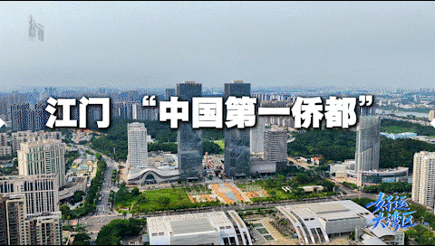 “中國(guó)第一僑都”江門(mén)