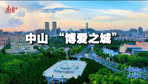 中山，博愛(ài)之城