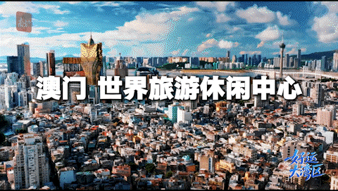 “世界旅游休閑中心”澳門(mén)