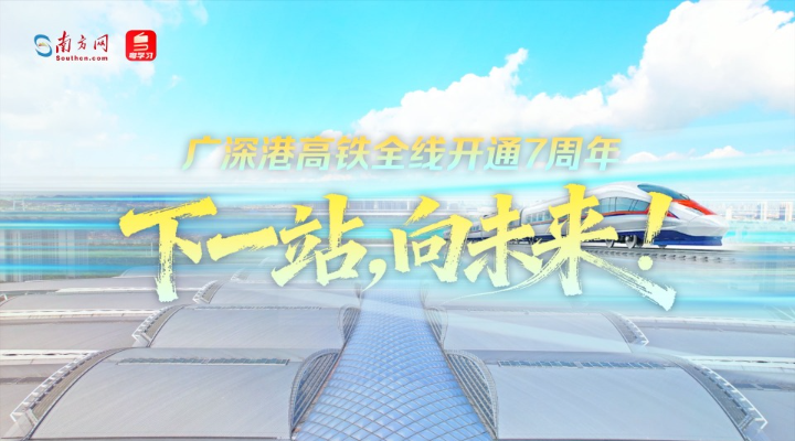 廣深港高鐵全線開通7周年：下一站，向未來！