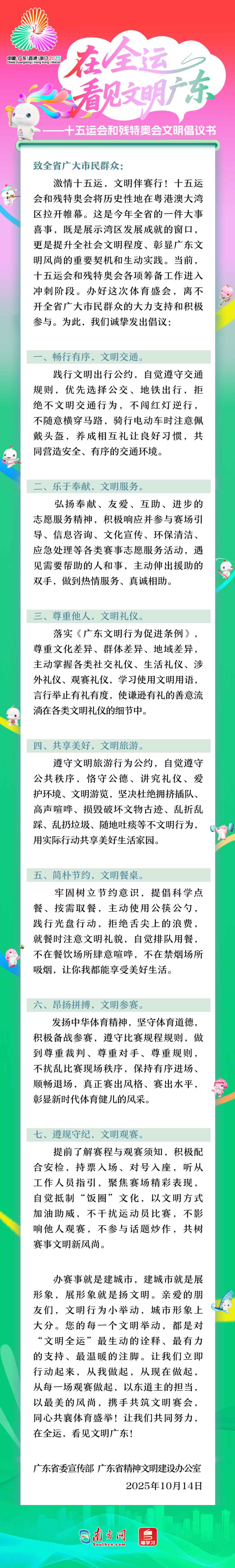 十五運會和殘特奧會文明倡議書