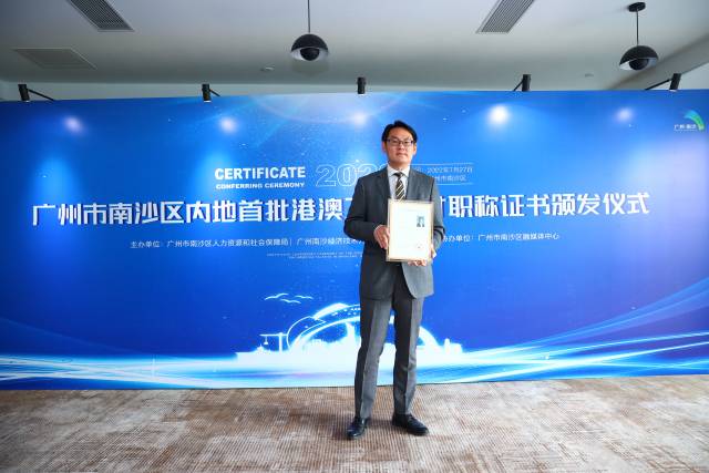 港澳人才在南沙成功參評(píng)職稱。