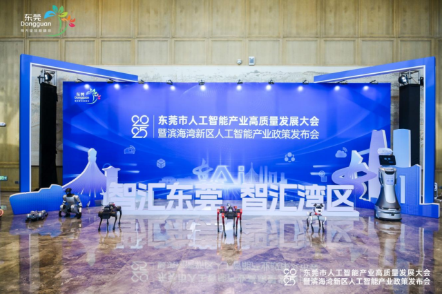 東莞市人工智能產業高質量發展大會現場。 東莞市人工智能產業高質量發展大會現場。