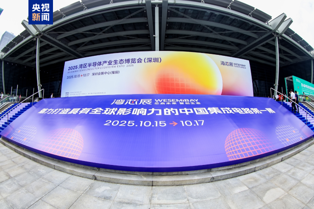 在深圳,剛剛進入第二年的2025灣區半導體產業生態博覽會同樣在10月15日開幕。 在深圳,剛剛進入第二年的2025灣區半導體產業生態博覽會同樣在10月15日開幕。