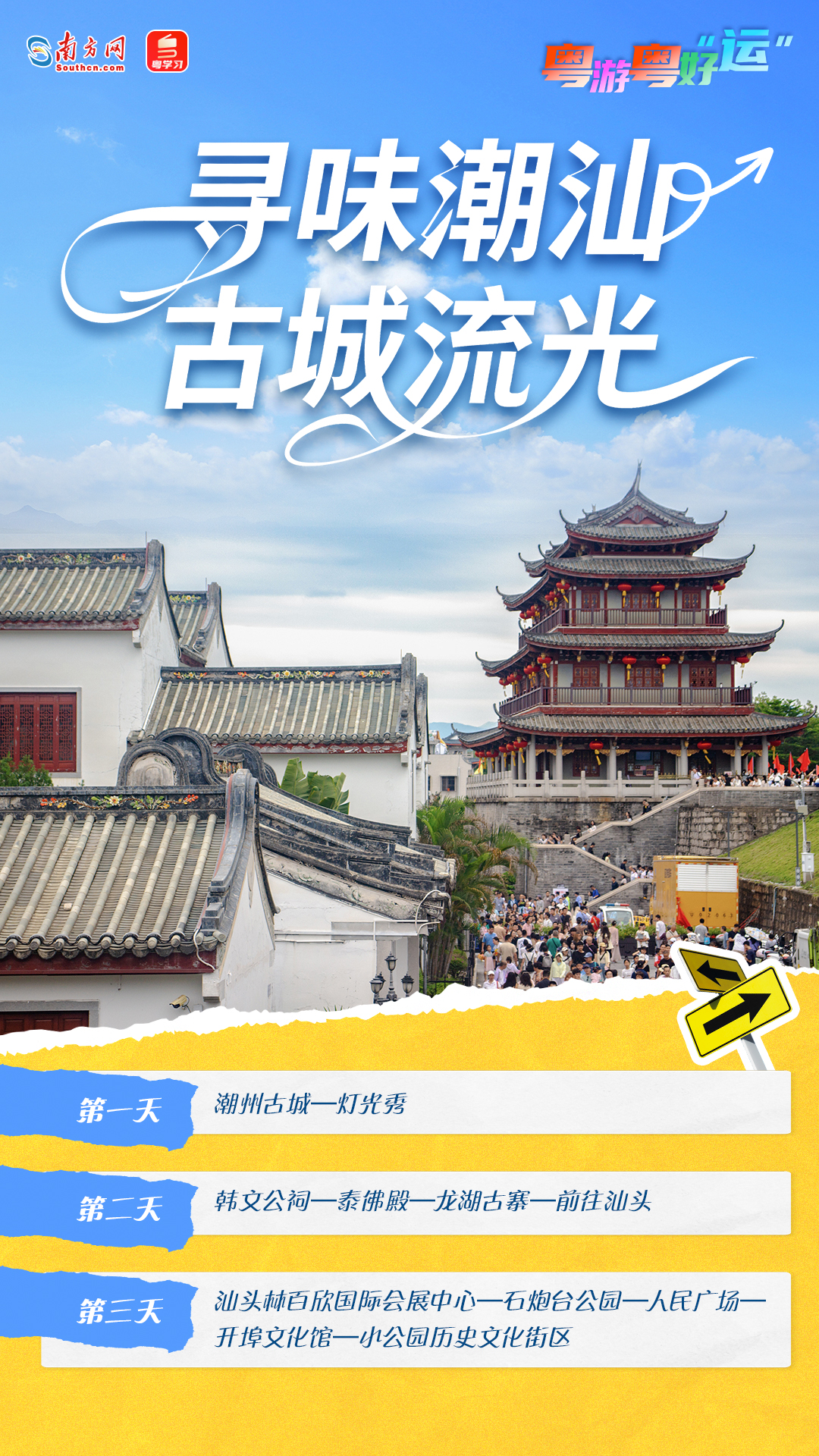 “尋味潮汕 古城流光”路線 “尋味潮汕 古城流光”路線