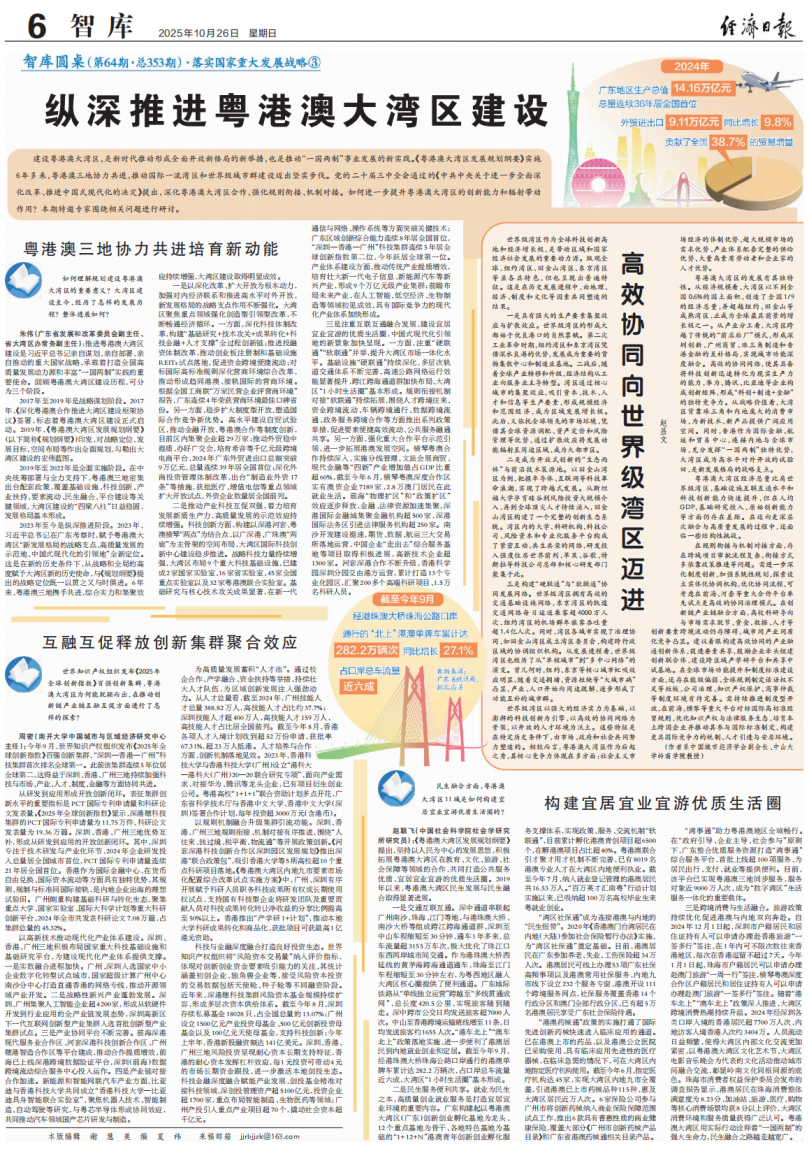10月26日，《經濟日報》在其智庫第六版，以全版篇幅刊發《縱深推進粵港澳大灣區建設》一文。