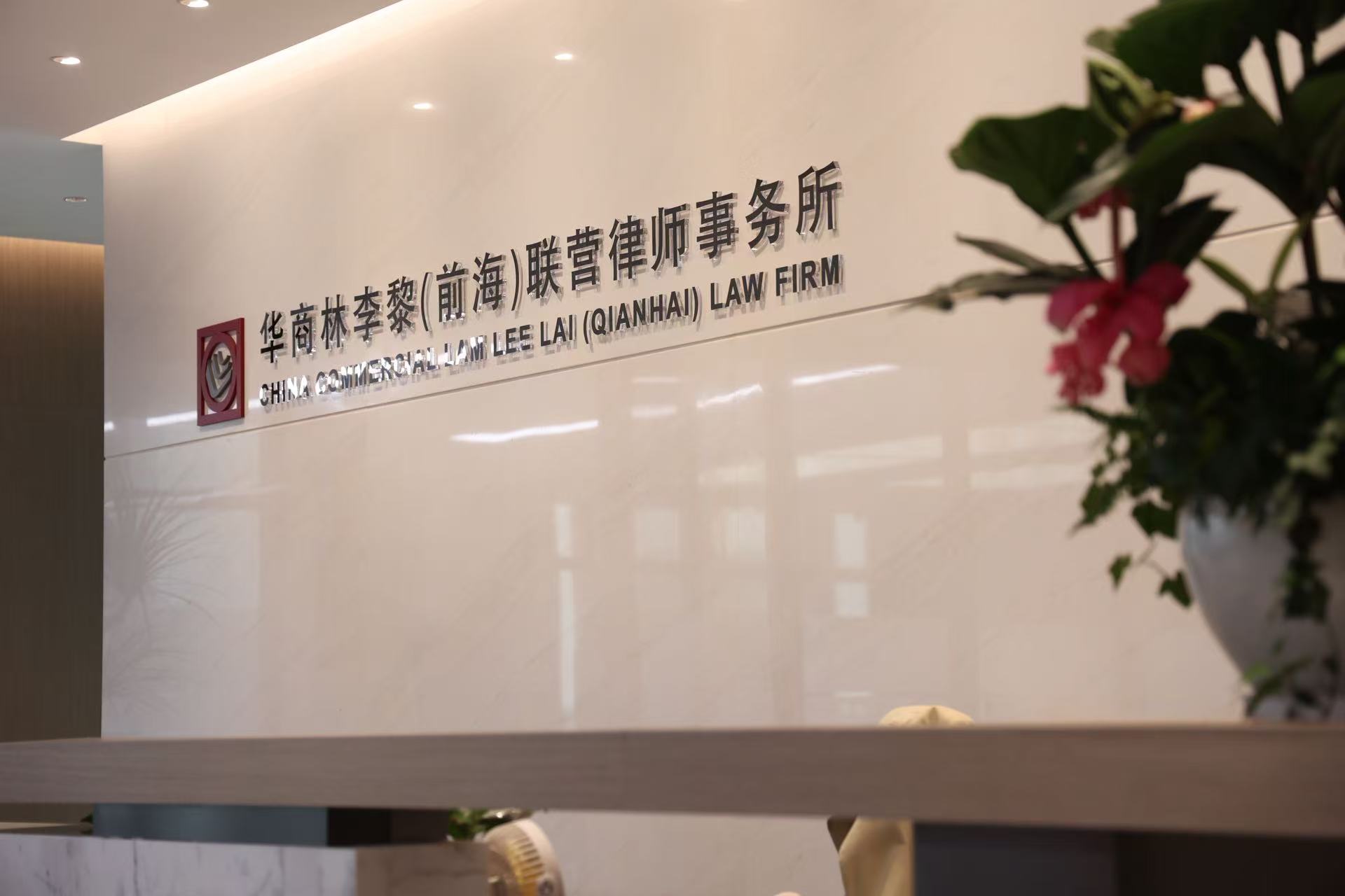 華商林李黎聯(lián)營律師事務(wù)所