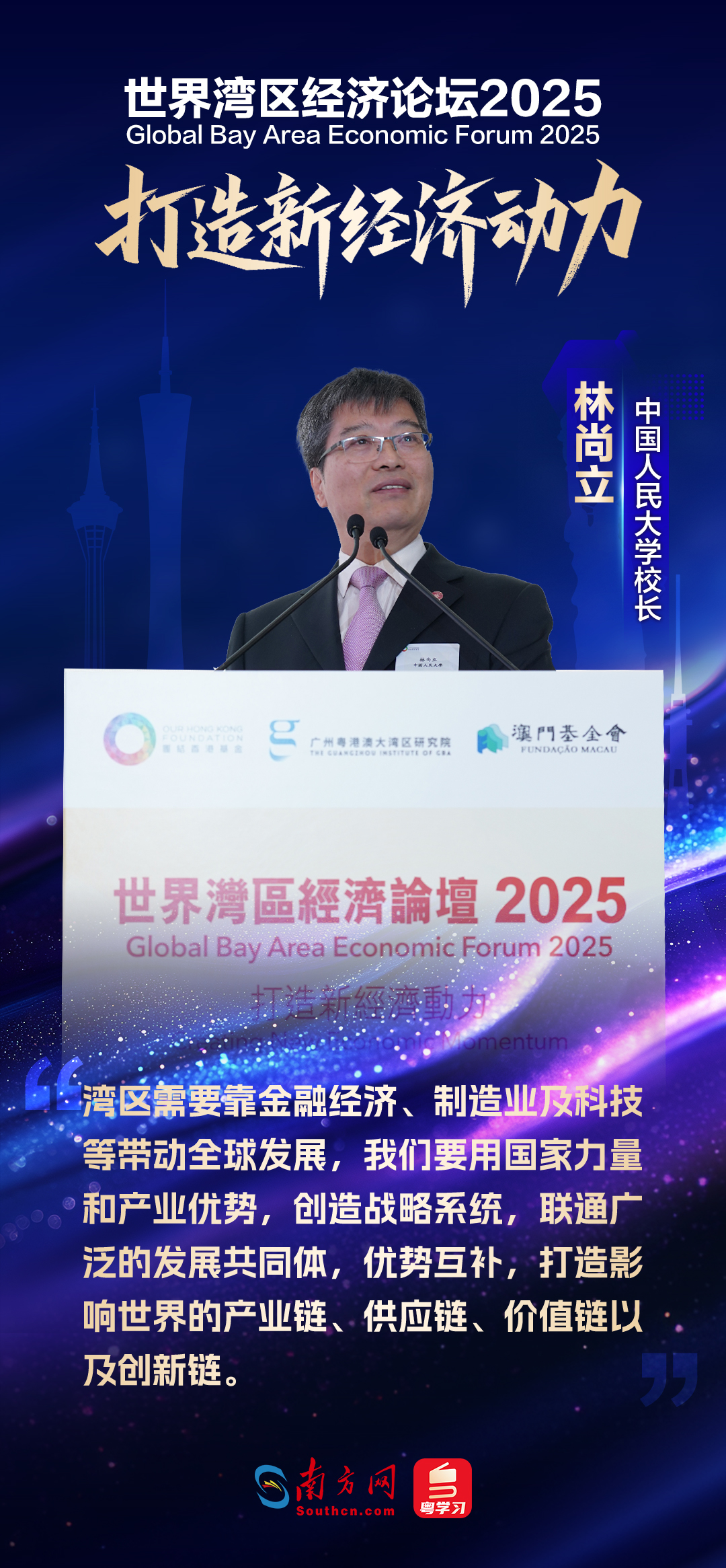 世界灣區經濟論壇2025
