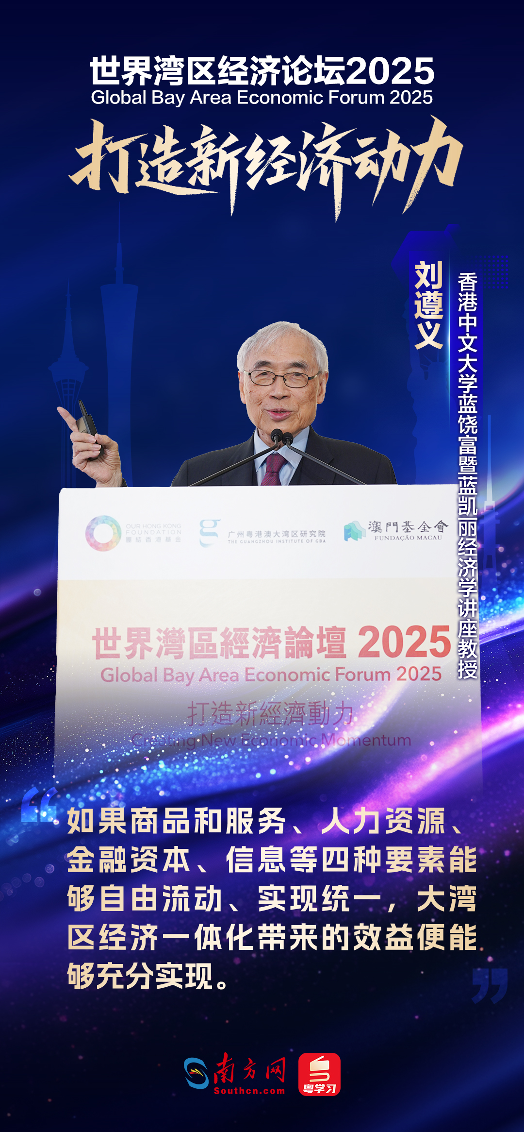 世界灣區經濟論壇2025