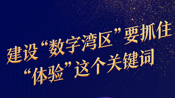 中國工程院院士、華中科技大學原校長李培根：建設“數字灣區”要抓住“體驗”這個關鍵詞