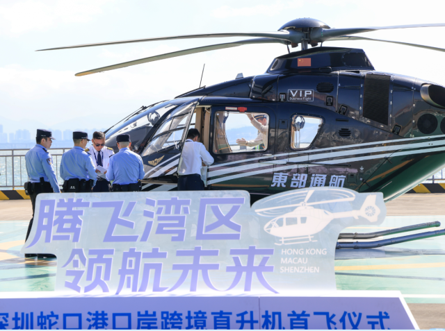11月6日，深圳國際郵輪母港正式啟用跨境直升機出入境功能，兩條航線正式運營后，粵港澳大灣區“30分鐘高效交通圈”從藍圖變為現實，將為區域深度融合與口岸經濟、低空經濟發展注入強勁動能。