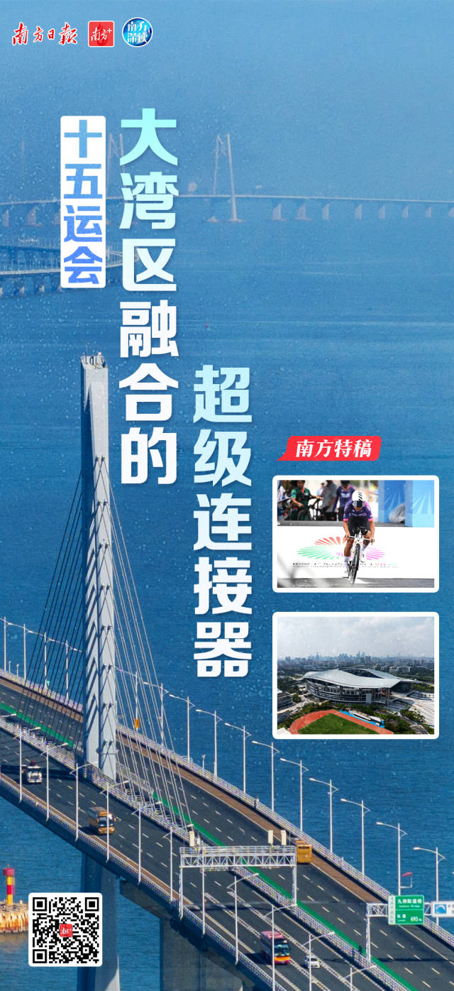 十五運會：大灣區(qū)融合的“超級連接器”