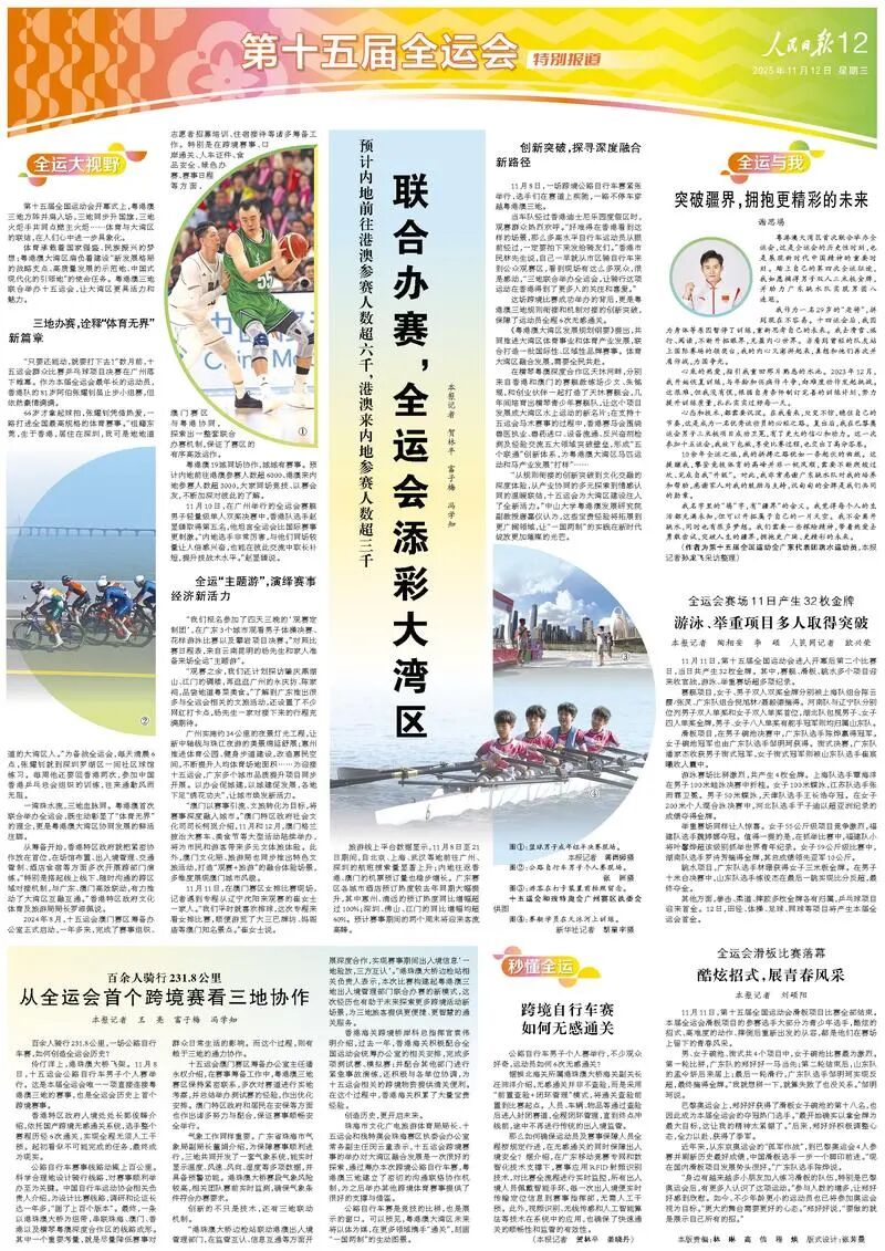 人民日報：聯(lián)合辦賽，全運(yùn)會添彩大灣區(qū)