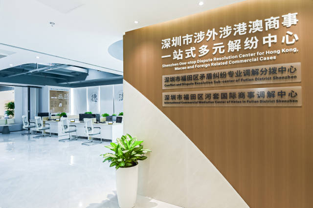 深圳市涉外涉港澳商事一站式多元解紛中心