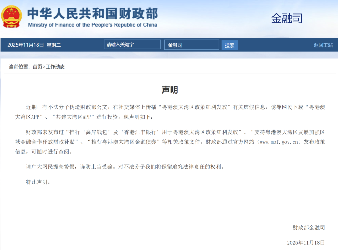 財政部金融司11月18日發布聲明