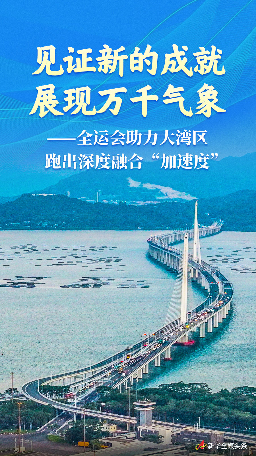 海報：見證新的成就 展現萬千氣象——全運會助力大灣區跑出深度融合“加速度”