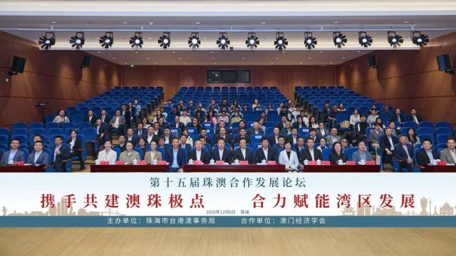 第十五屆珠澳合作發展論壇現場
