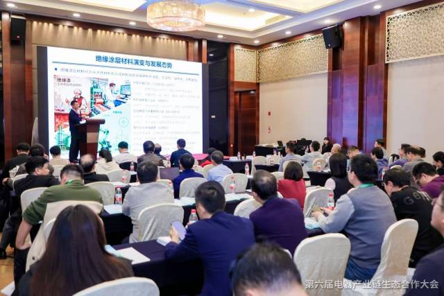 第六屆電器產業鏈生態大會現場