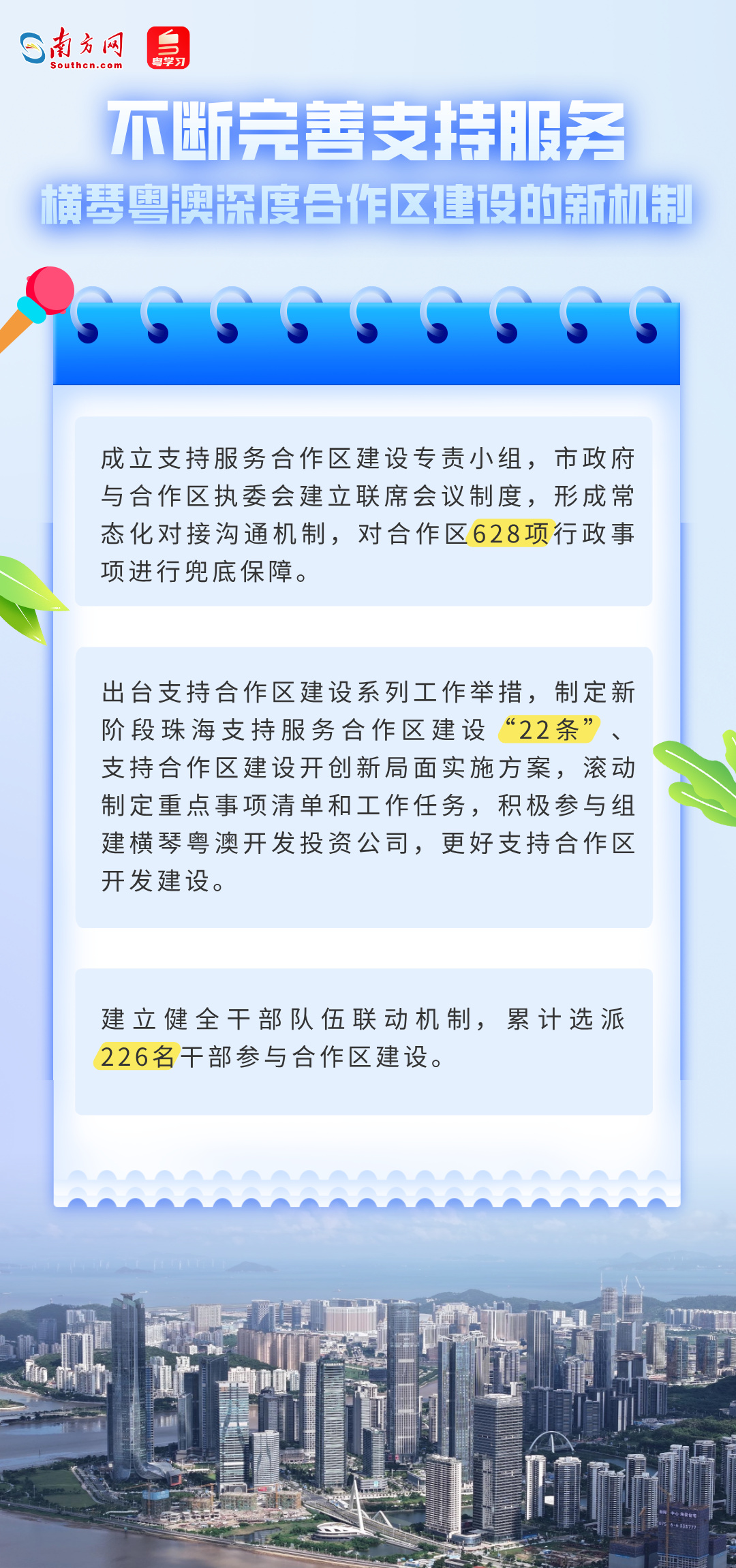 不斷完善支持服務(wù)橫琴粵澳深度合作區(qū)建設(shè)的新機制