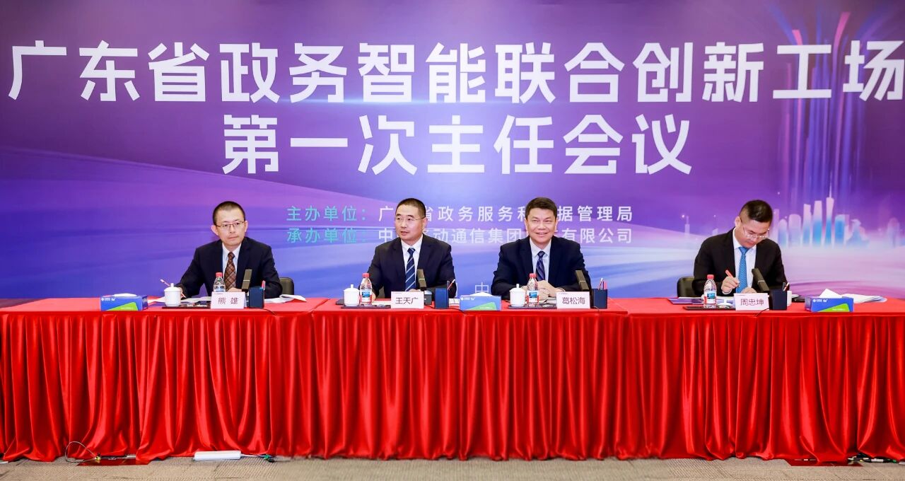 廣東省政務智能聯合創新工場第一次主任會議