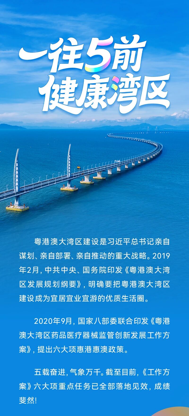 一往5前，健康灣區(qū)——粵港澳共譜藥械創(chuàng)新監(jiān)管新篇章！