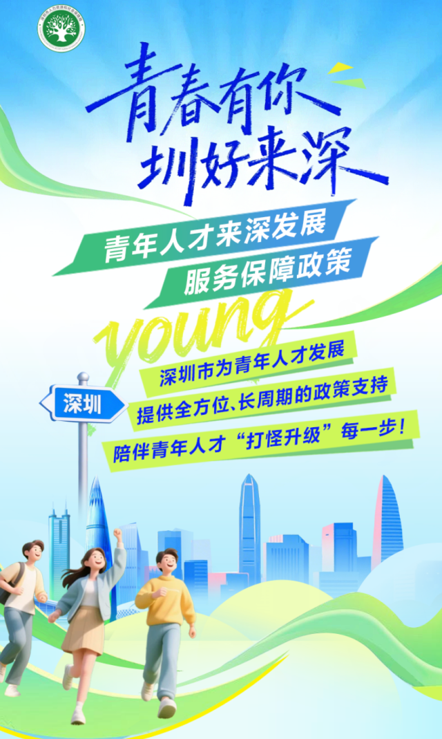 青春有你 圳好來深 青春有你 圳好來深