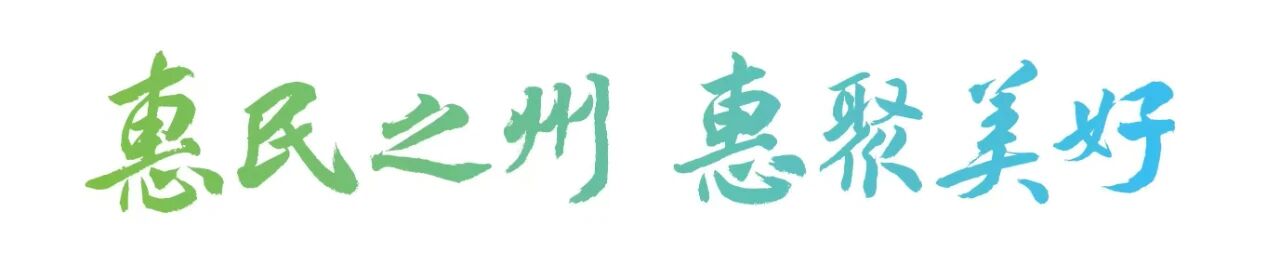 惠州