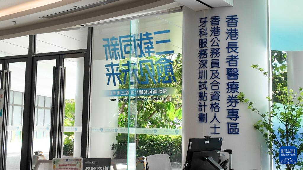 深圳和睦家醫(yī)院設(shè)有香港長者醫(yī)療券專區(qū)（2025年11月27日攝）。新華社發(fā)（龍鏡伊攝）