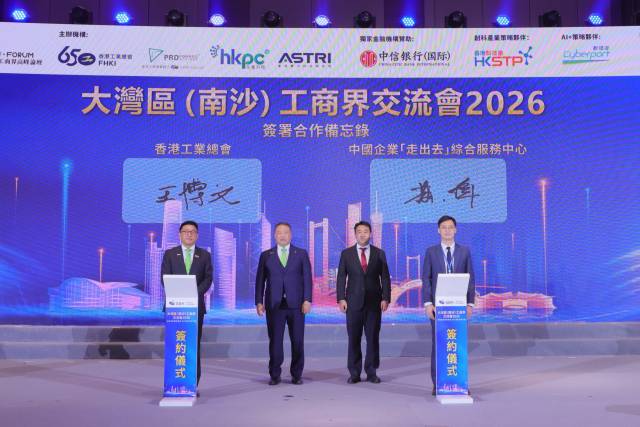 大灣區(qū)（南沙）工商界高峰論壇及交流會(huì)2026現(xiàn)場(chǎng)